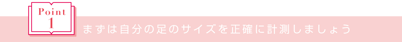 まずは自分の足のサイズを正確に計測しましょう