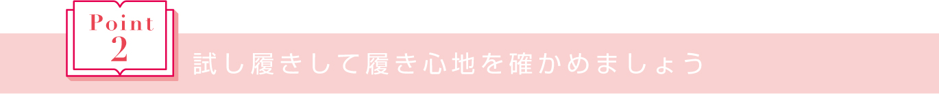 試し履きして履き心地を確かめましょう