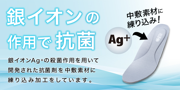 銀イオン抗菌剤を中敷に練り込み加工しています