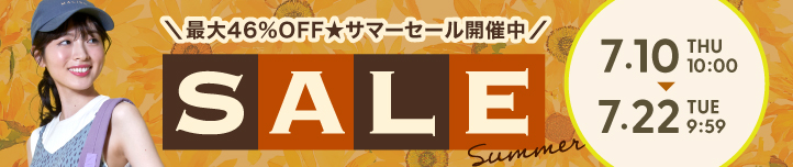 サマーセール開催中