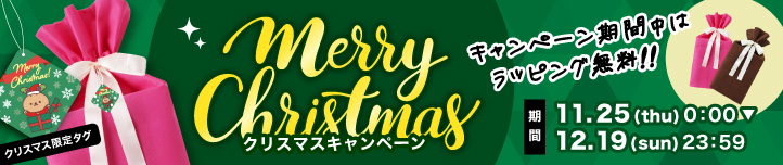 クリスマスキャンペーン