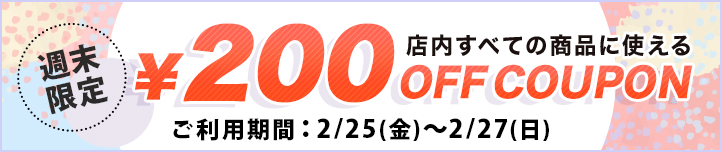 週末限定クーポン