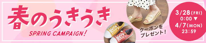 春のうきうきキャンペーン