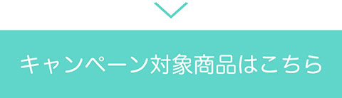 キャンペーン対象商品はこちら