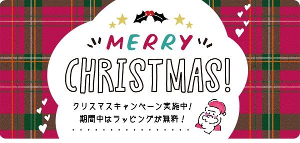 クリスマスキャンペーン