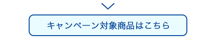 キャンペーン対象商品はこちら