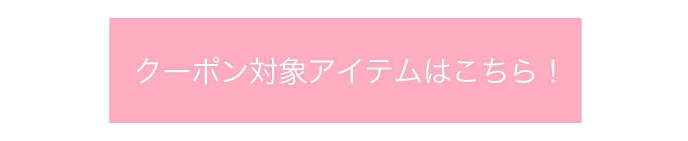 クーポン対象アイテムはこちら！