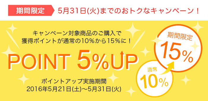 ポイント5%アップ