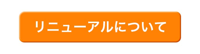 リニューアルについて