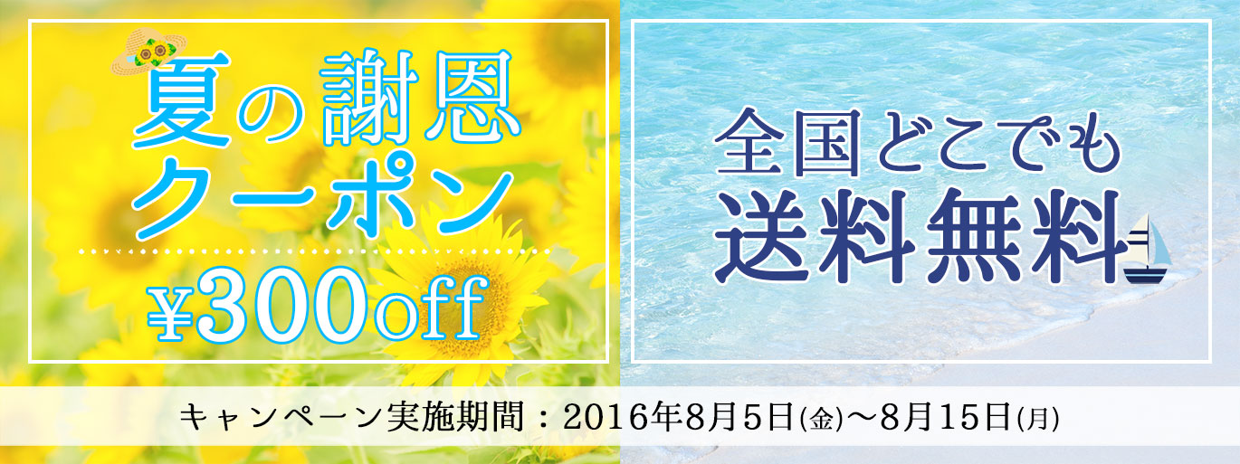 夏の謝恩クーポンと全国送料無料