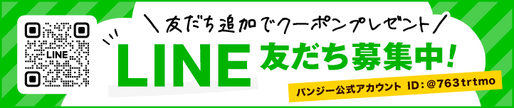 LINE友だち募集中