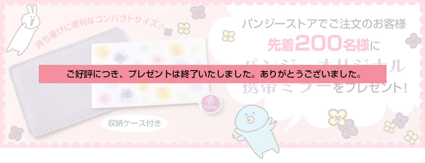 パンジーオリジナル携帯ミラーを先着200名様にプレゼント!