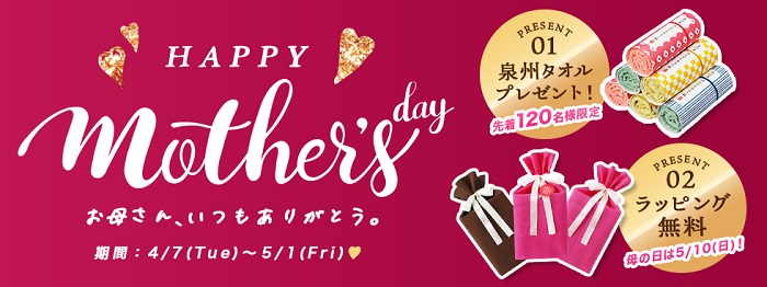 母の日キャンペーン