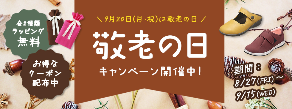 敬老の日キャンペーン