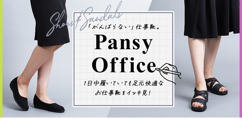 オフィスシューズ｜ パンジーストア 履きよいシューズ・サンダル・室内履きのパンジー