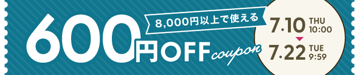 8,000円以上ご購入で使える600円OFFクーポン