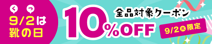 店内すべての商品に使える10%OFFクーポン