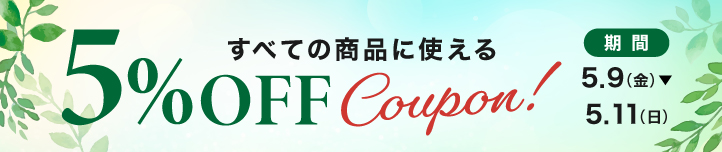 店内すべての商品に使える5%OFFクーポン