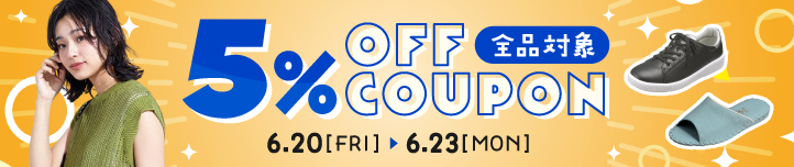 店内すべての商品に使える5%OFFクーポン