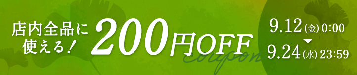 200円OFFクーポン