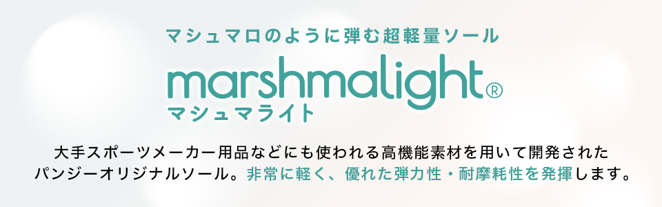 軽量・弾力性・耐摩耗性を兼ね備えたマシュマライトソールを使用。