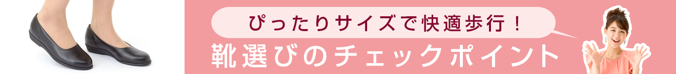 「靴選びのチェックポイント」