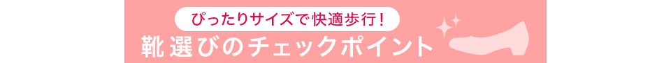 靴選びのチェックポイント