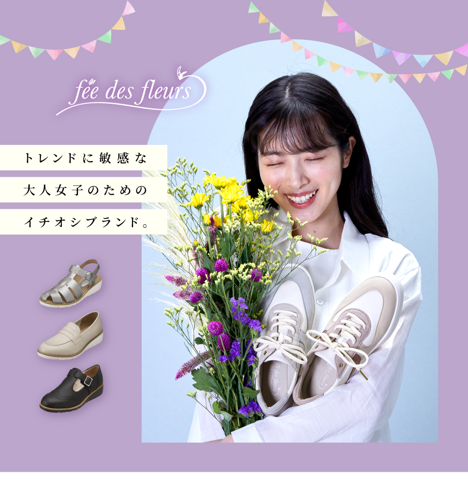 フェ・デ・フルール特集｜ パンジーストア 履きよいシューズ