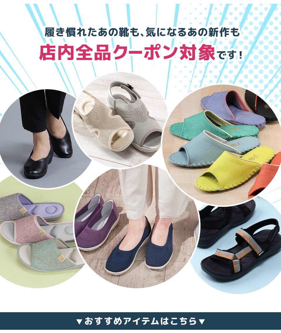 年末のプロモーション特価！ まとめ買いキャンペーン｜目的で探す｜ 履きよい パンジーストア 靴