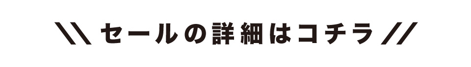 セールの詳細はこちら！