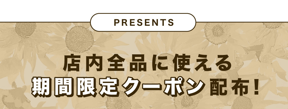 期間限定クーポン配布！