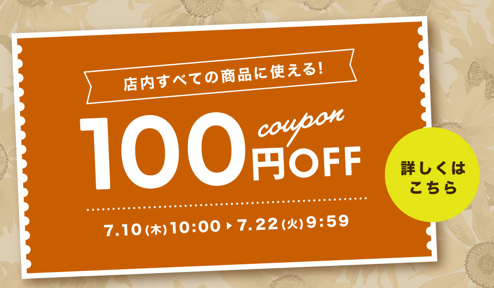 100円オフクーポン！