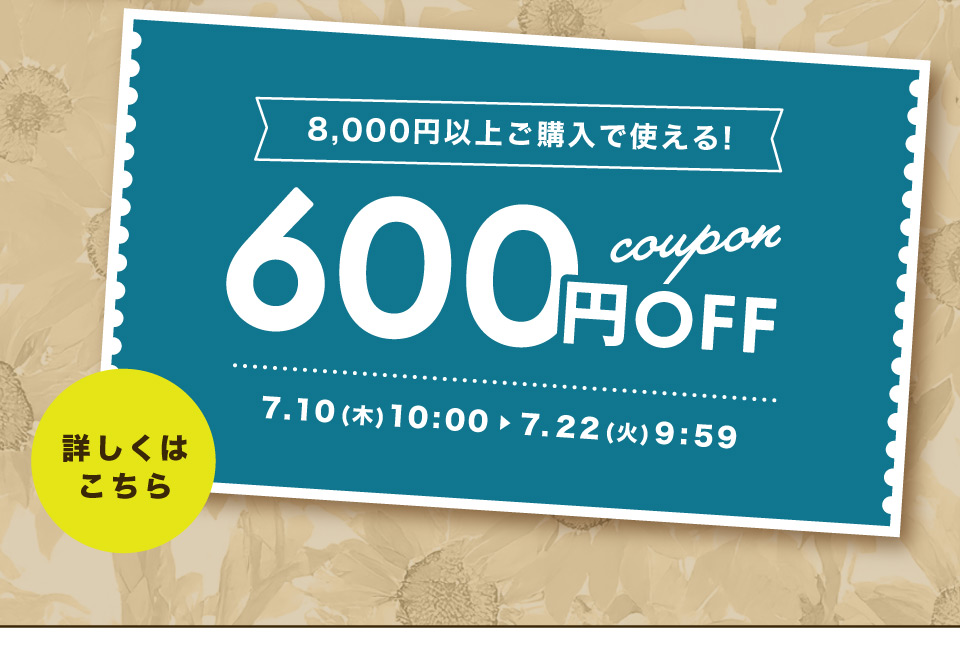 600円オフクーポン！