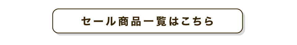 セール商品の一覧はこちら