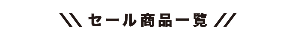 セール商品一覧はこちら