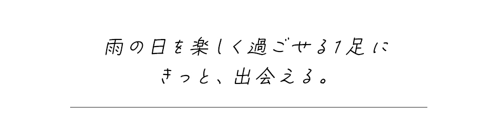 雨の日を楽しく過ごせるレインシューズ特集