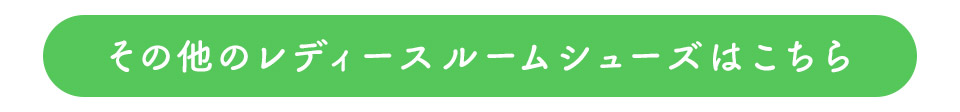 その他のレディースルームシューズはこちら