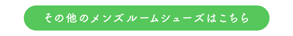 その他のメンズルームシューズはこちら