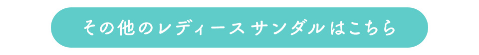 その他のレディースサンダルはこちら