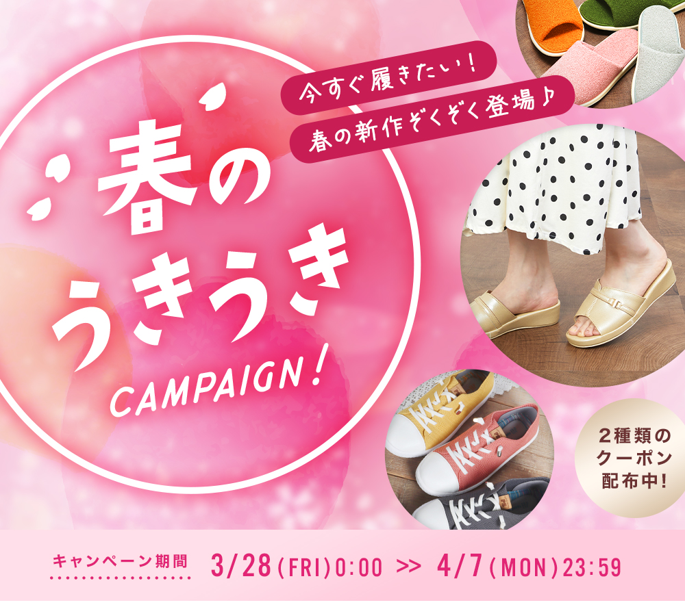 春のうきうきキャンペーン