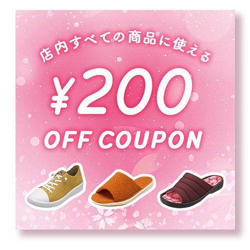 200円オフクーポン