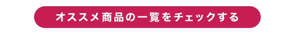 オススメ商品一覧はこちら