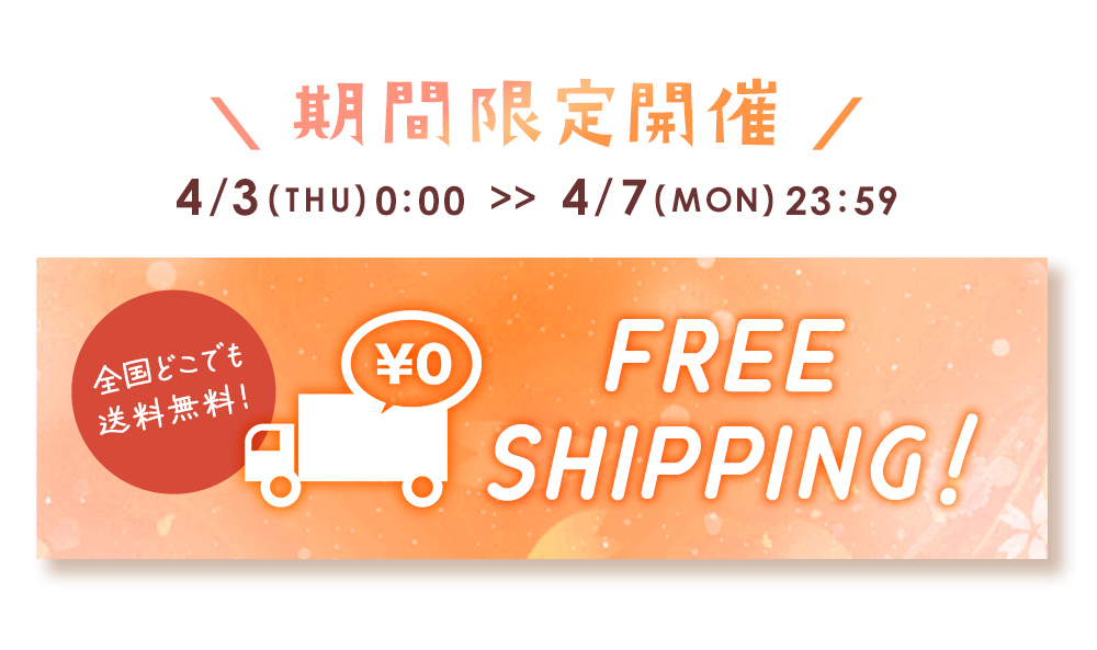 期間限定開催