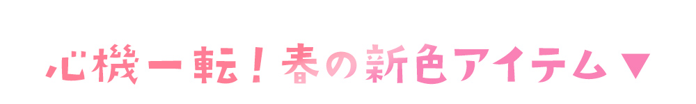 春の新色