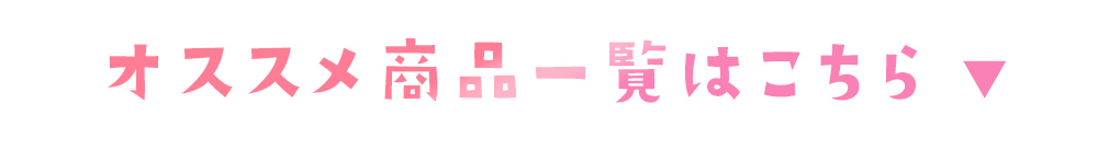 その他のオススメ一覧はこちら