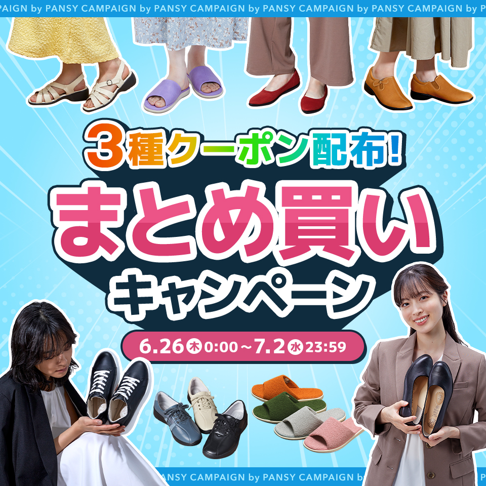 まとめ買いキャンペーン｜目的で探す｜ パンジーストア 履きよい