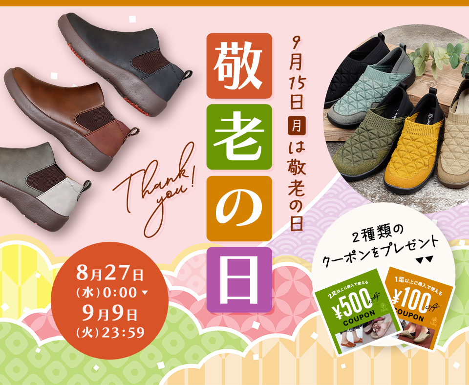 敬老の日キャンペーン