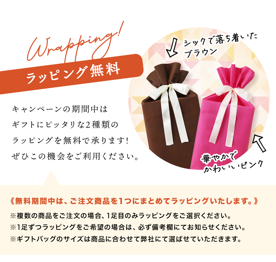 ラッピング無料
