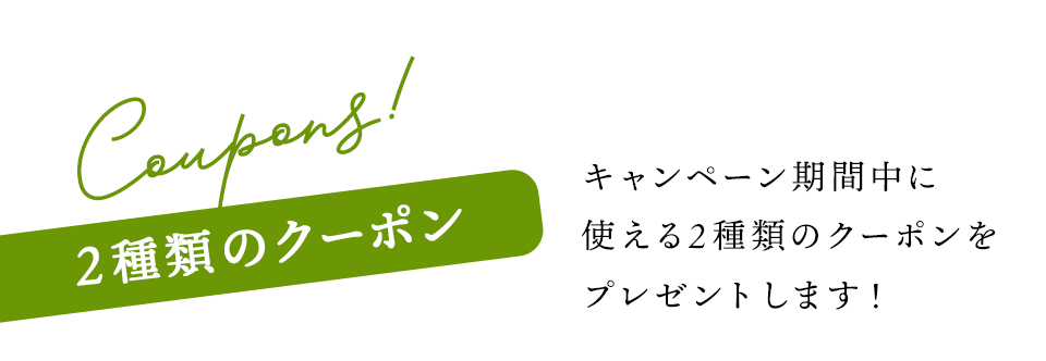2種類のクーポンをプレゼント