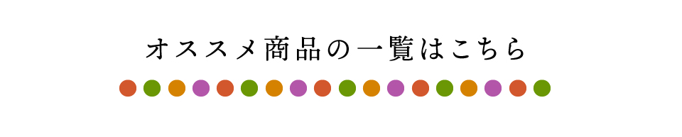 オススメ商品の一覧はこちら
